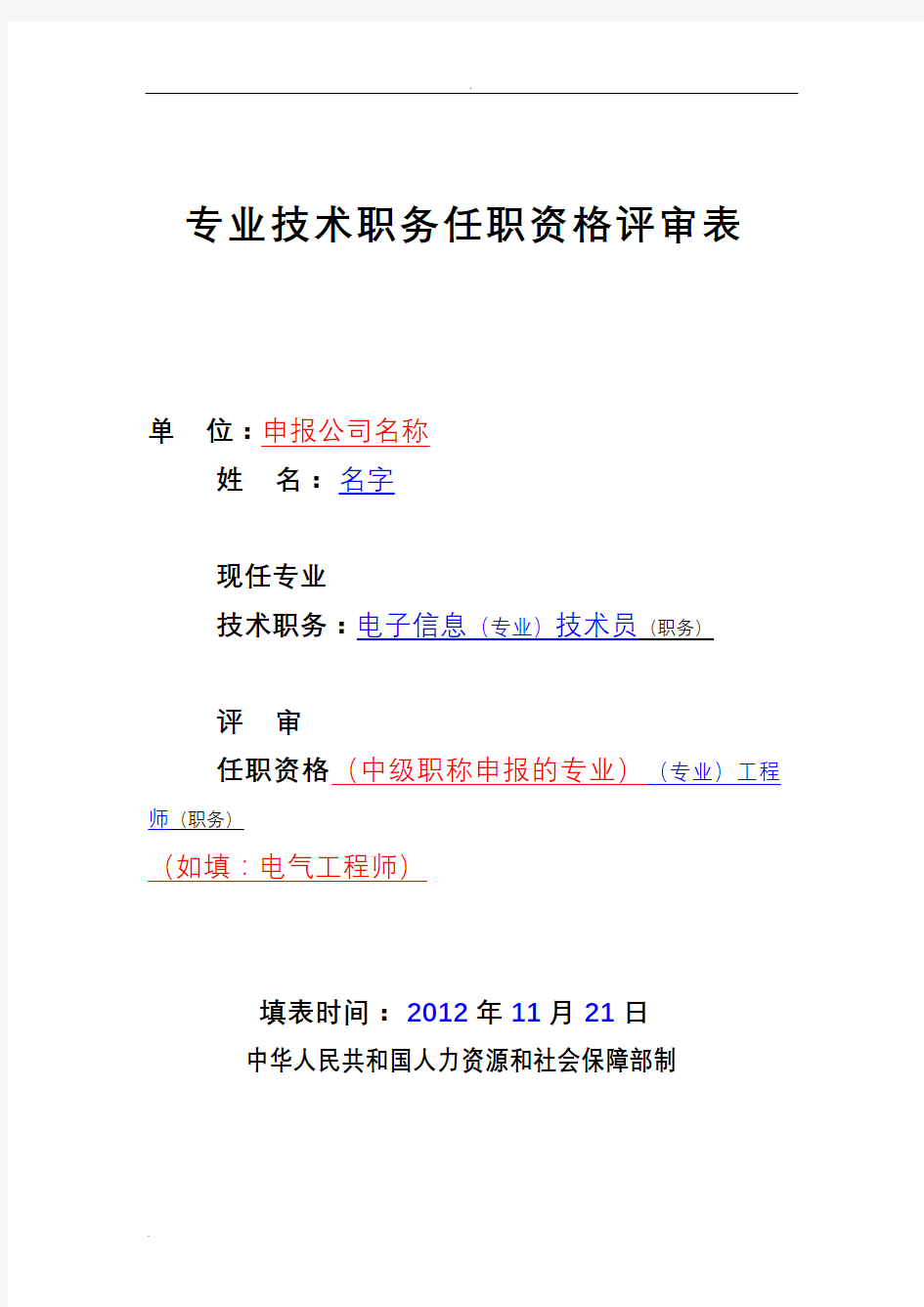 职称评审表填写样本-工程师评审表样本-中级职称评审表样本