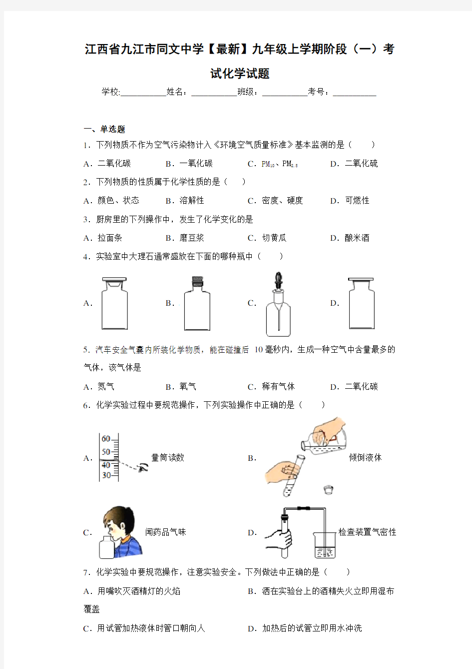 江西省九江市同文中学2021届九年级上学期阶段(一)考试化学试题