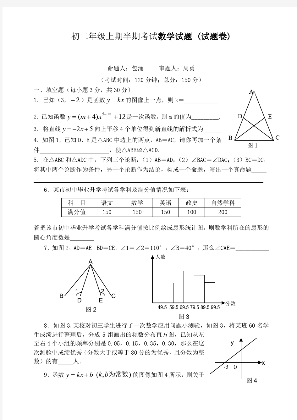 初二年级上期半期考试数学试题 (试题卷)