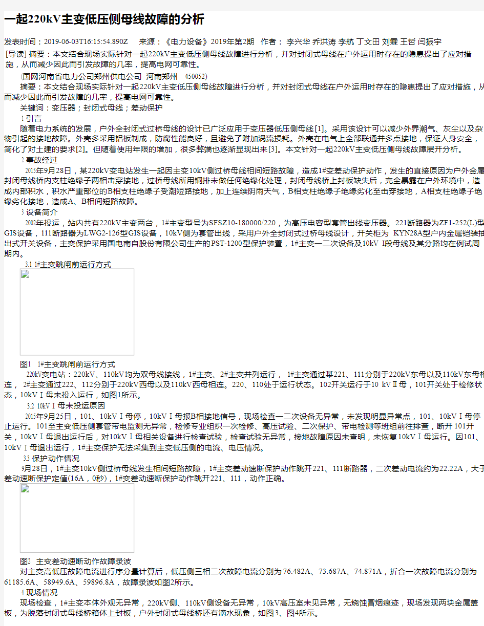 一起220kV主变低压侧母线故障的分析