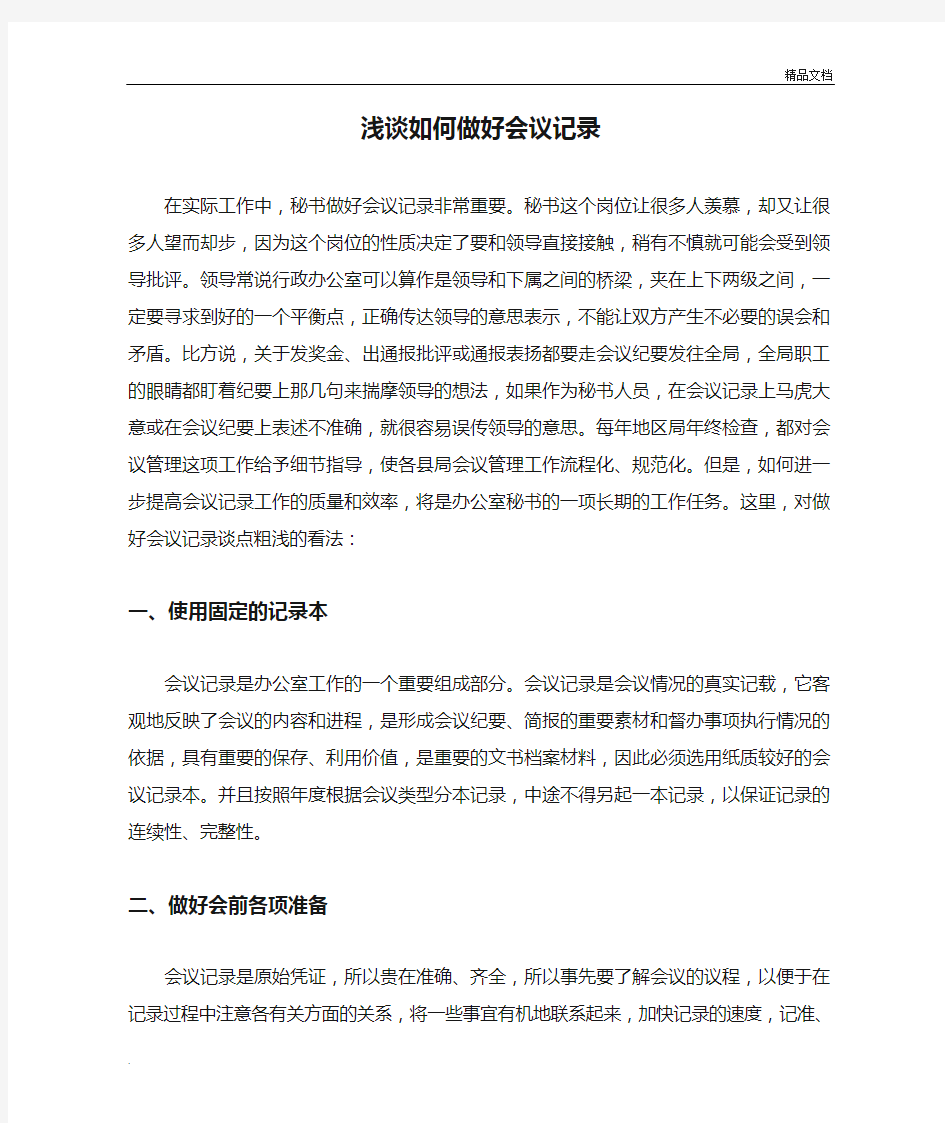 浅谈如何做好会议记录