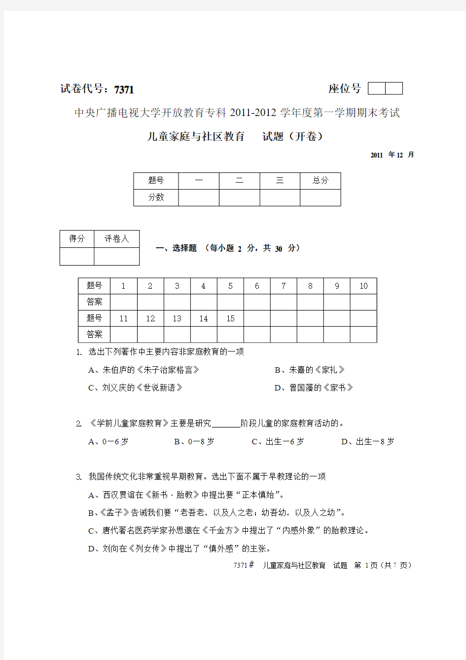 《儿童家庭与社区教育》往届试卷5(2011.12)