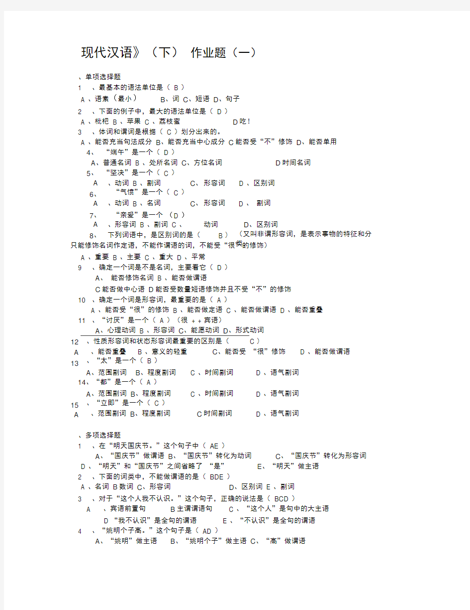 汉语言文学现代汉语(下)作业