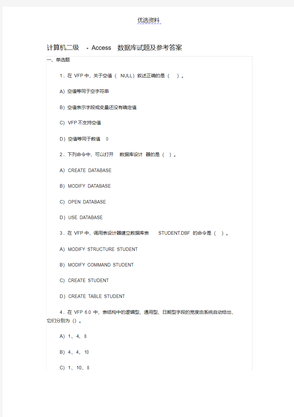 计算机二级Access数据库试题及参考答案