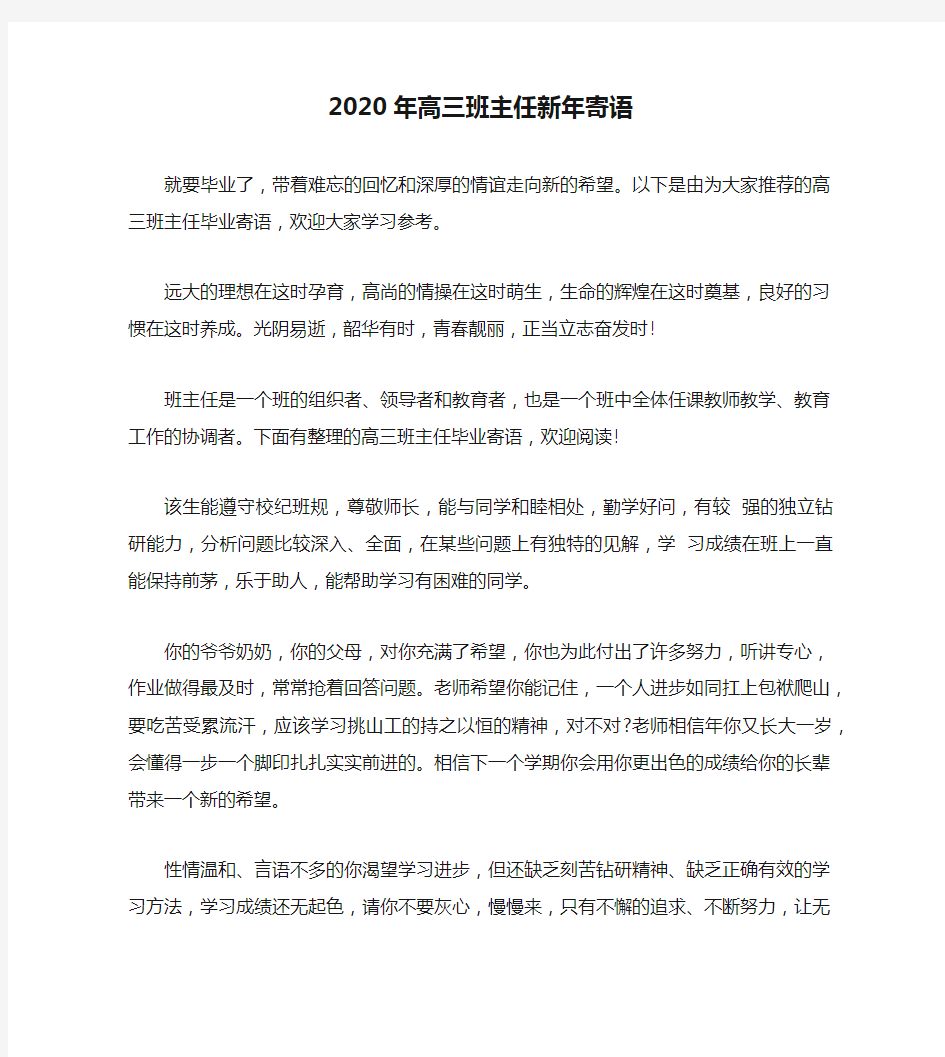 2020年高三班主任新年寄语