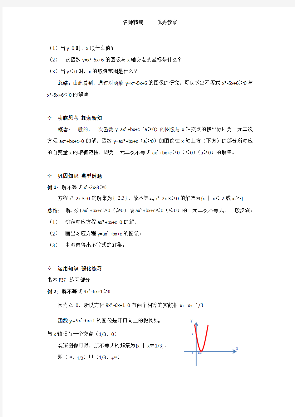 高教版中职数学(基础模块)上册2.3《一元二次不等式》word教案