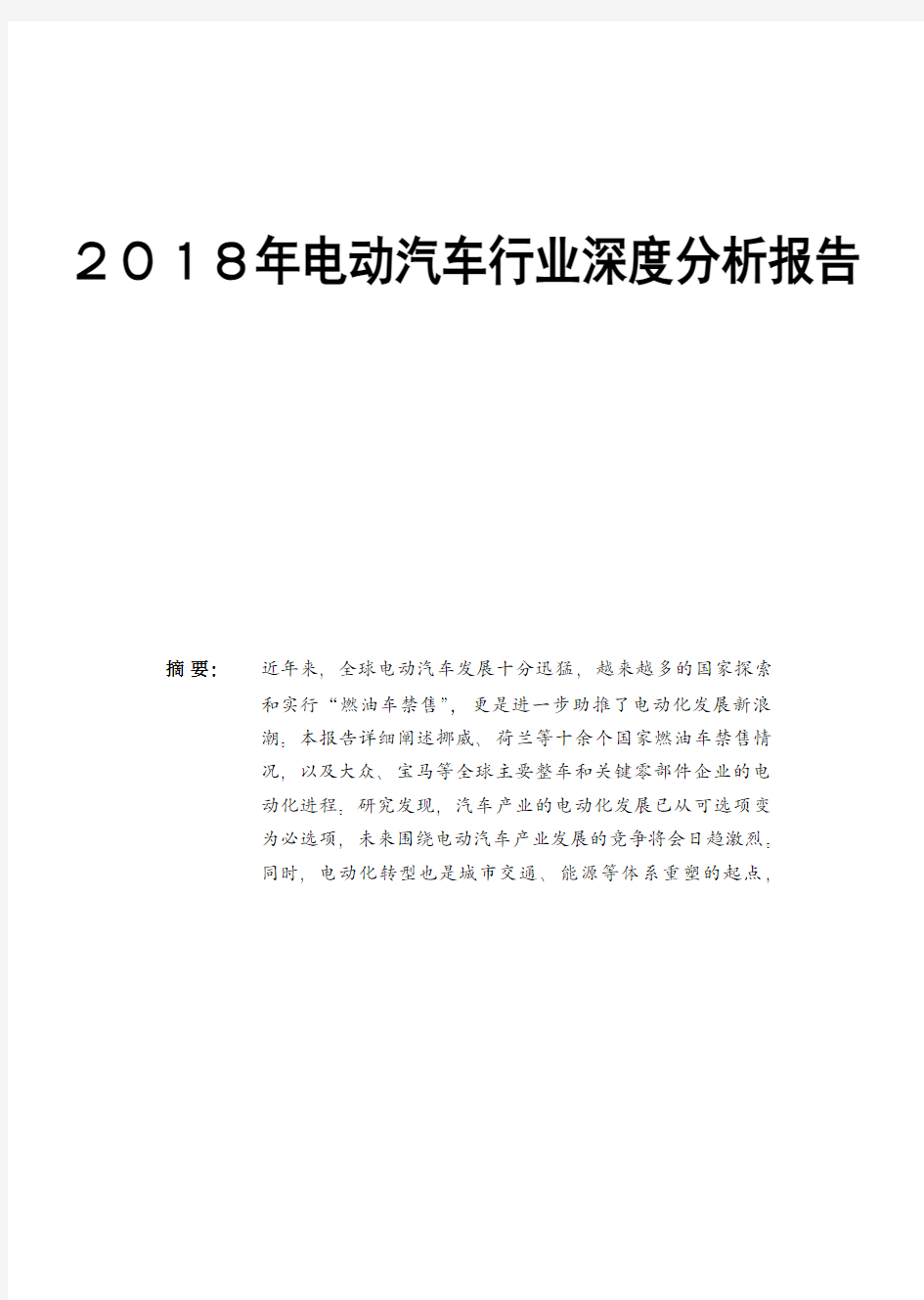 2018年电动汽车行业深度分析报告