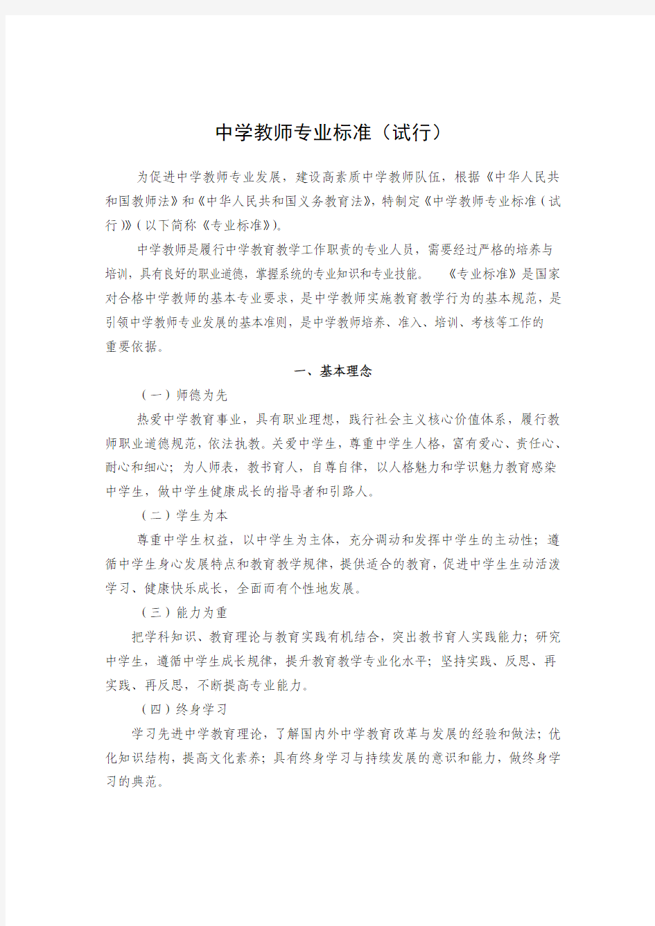 中学教师专业标准试行