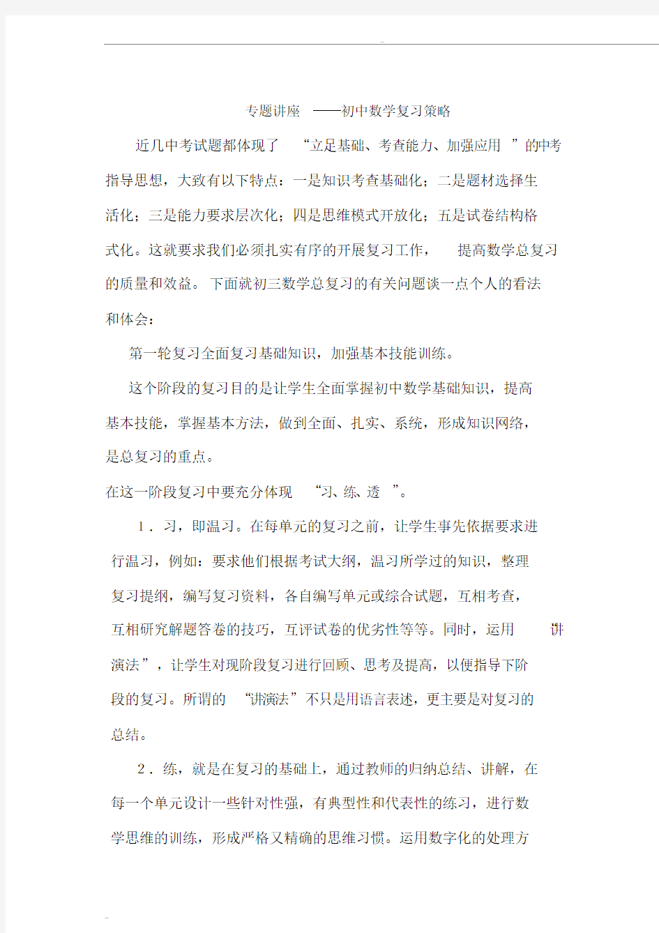 专题讲座——初中数学复习策略