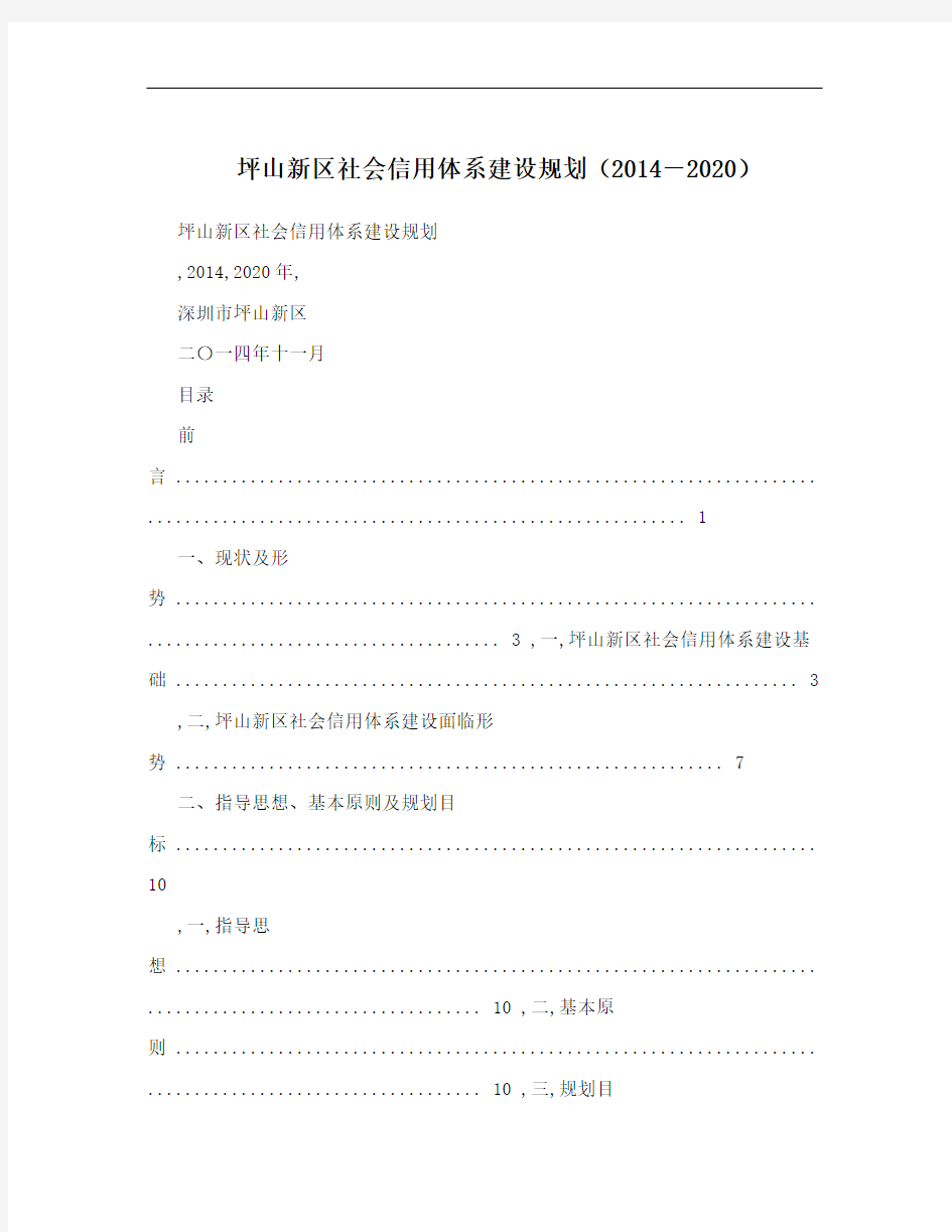 坪山新区社会信用体系建设规划(2014-2020)