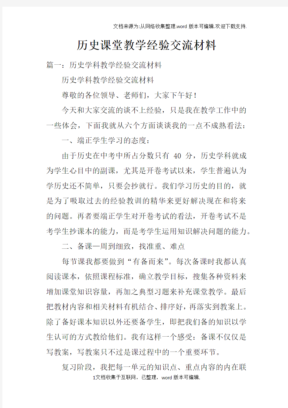 历史课堂教学经验交流材料