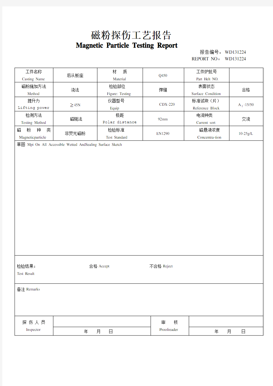 磁粉探伤报告