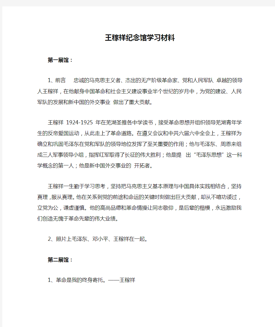 王稼祥纪念馆学习材料