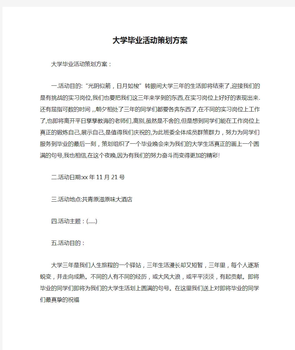 大学毕业活动策划方案