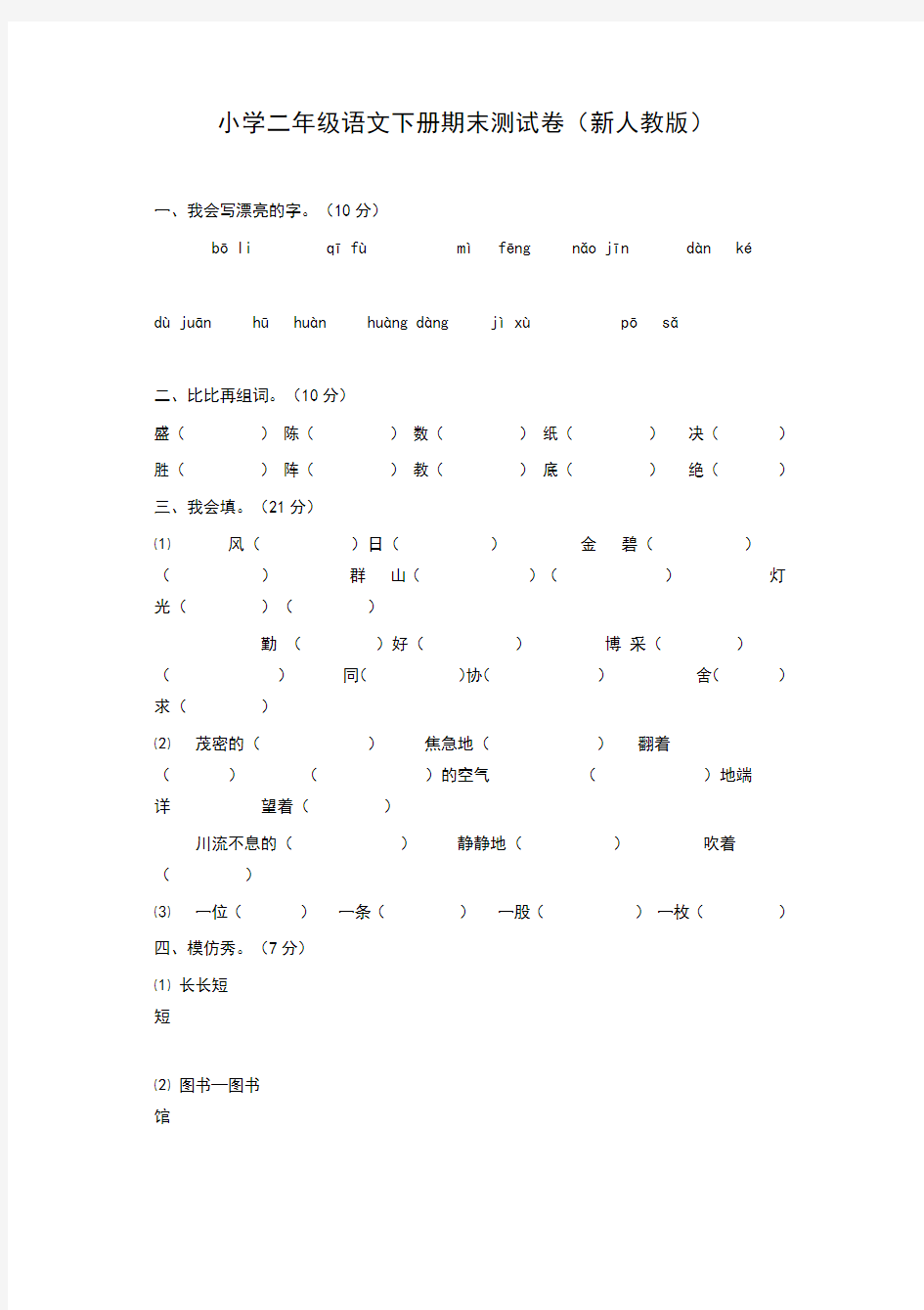 小学二年级语文下册期末测试卷(新人教版)