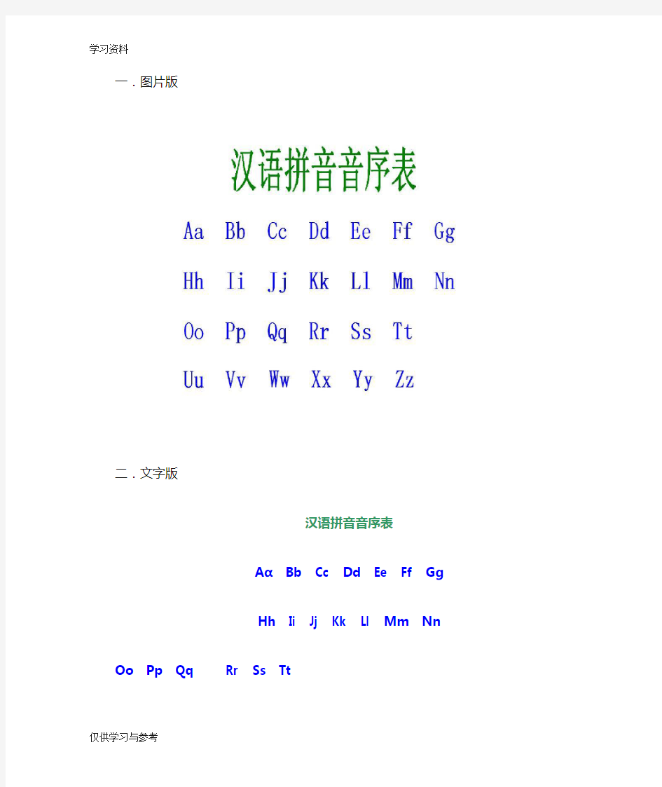 汉语拼音音序表演示教学