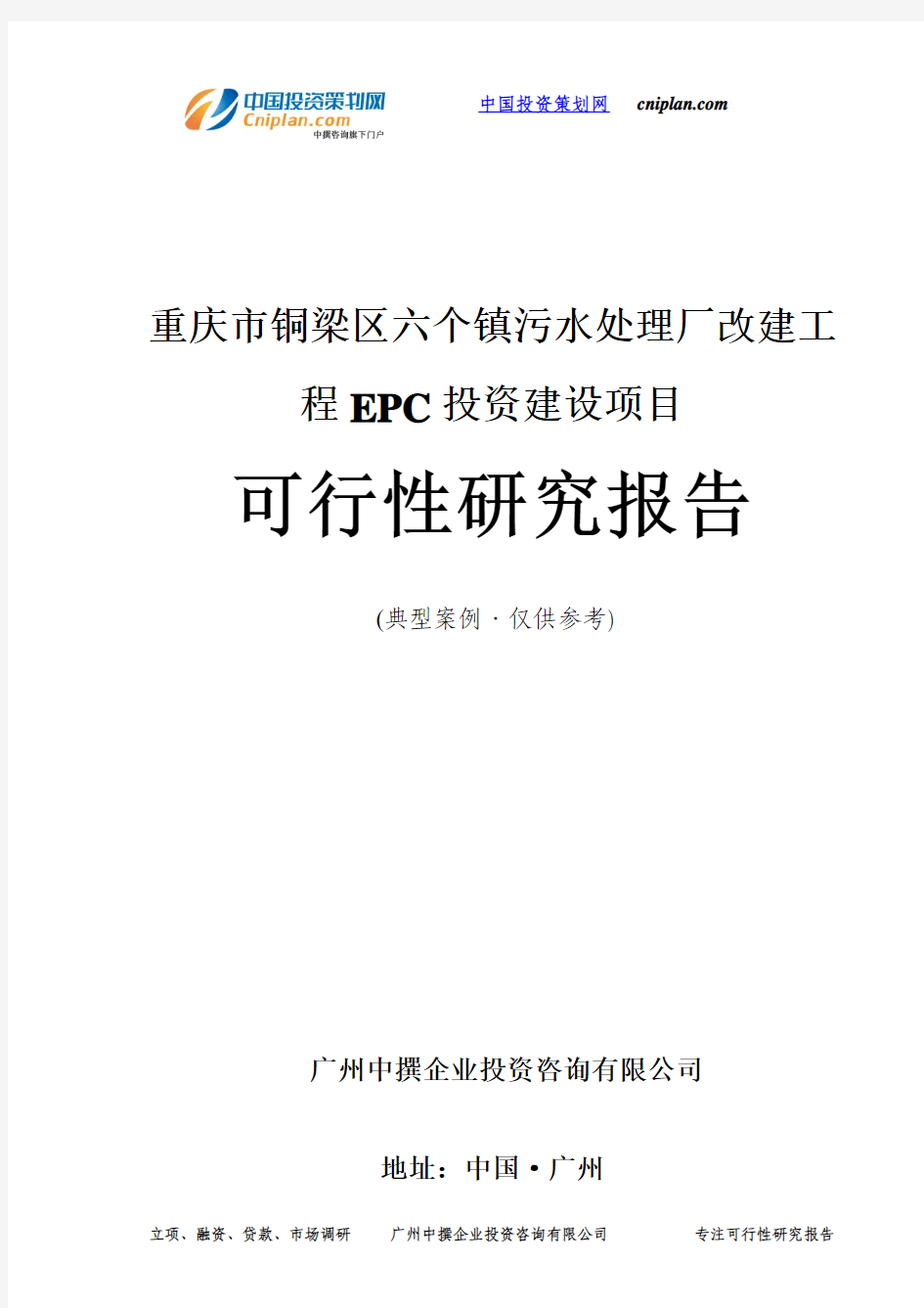 重庆市铜梁区六个镇污水处理厂改建工程EPC投资建设项目可行性研究报告-广州中撰咨询