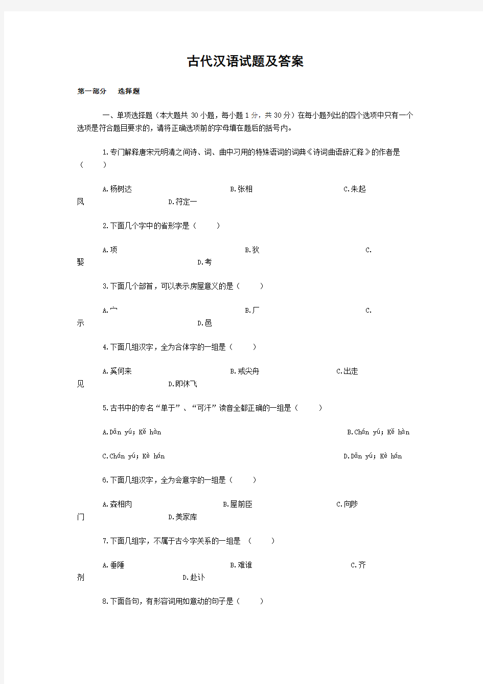 自考古代汉语试题及答案分析-共12页