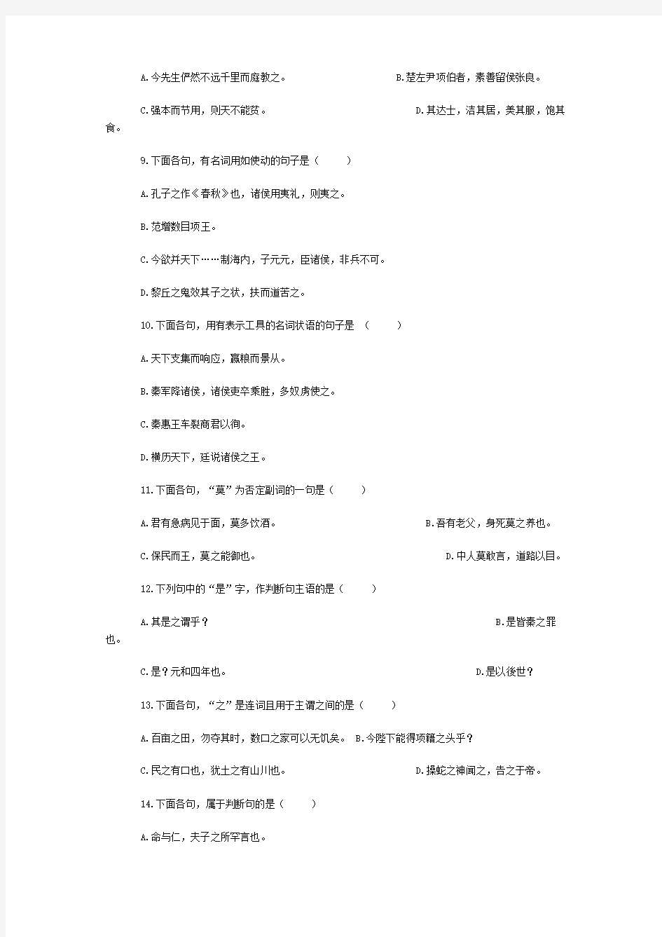 自考古代汉语试题及答案分析-共12页
