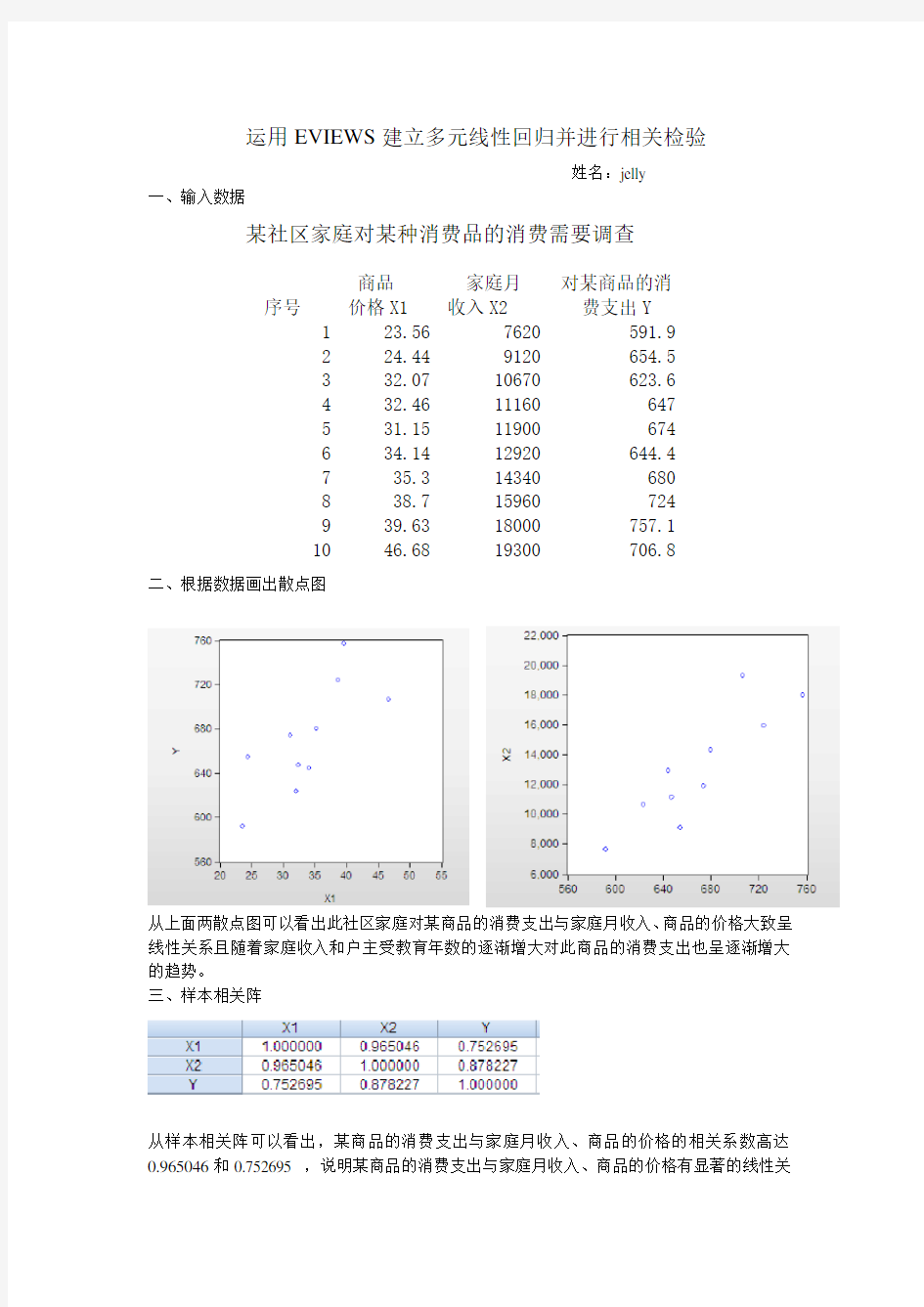 运用EVIEWS建立多元线性回归并进行相关检验