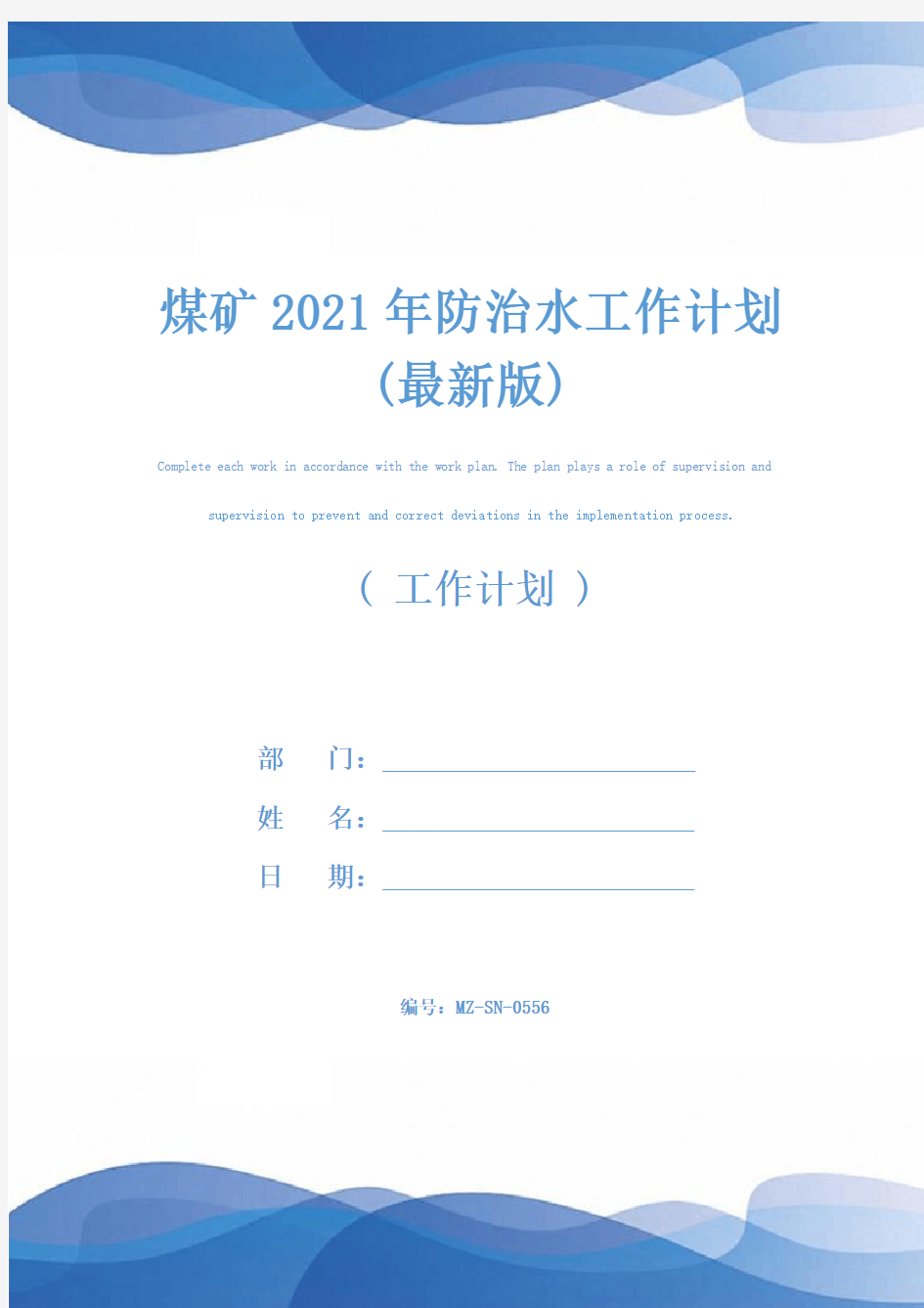 煤矿2021年防治水工作计划(最新版)