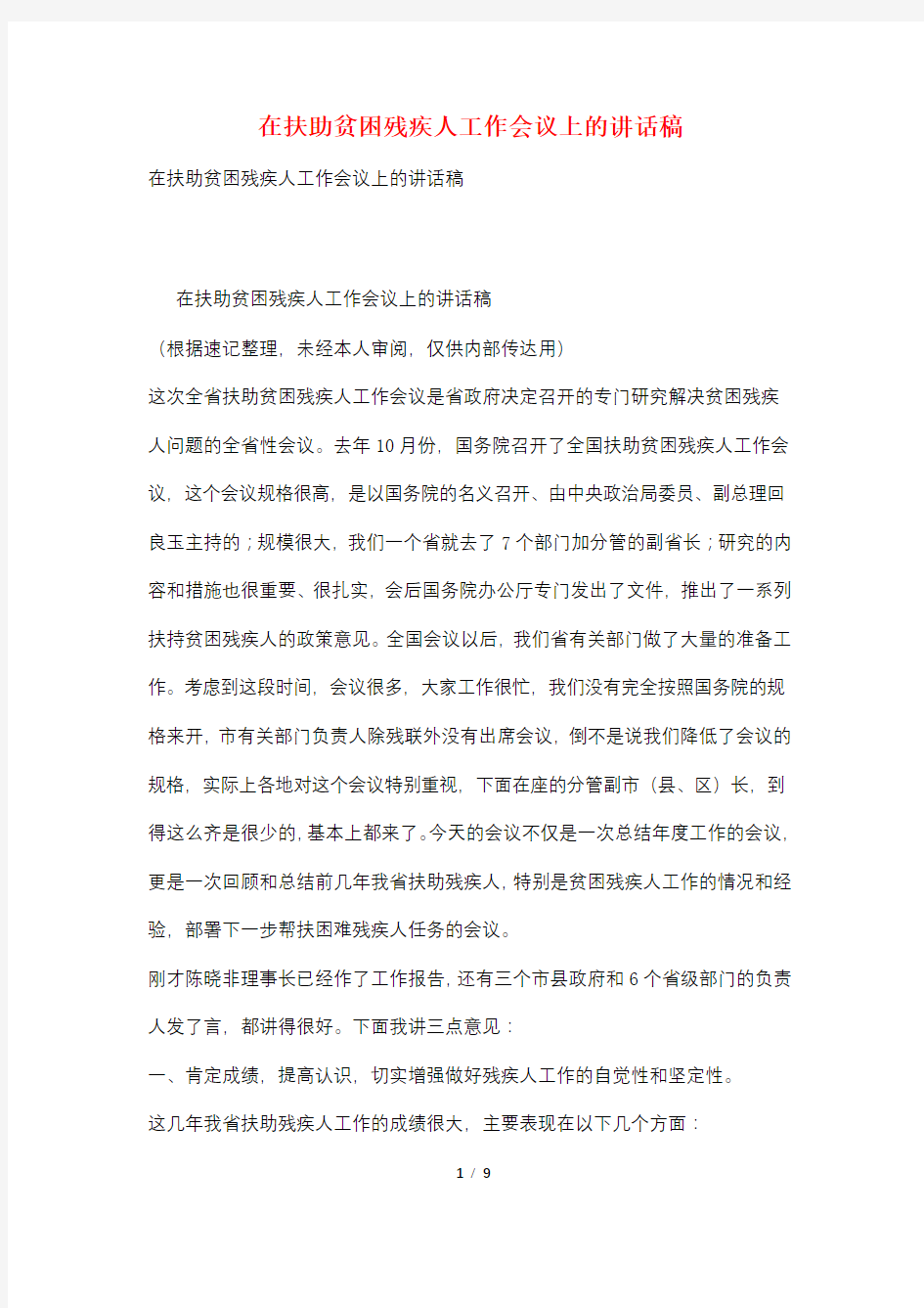 在扶助贫困残疾人工作会议上的讲话稿