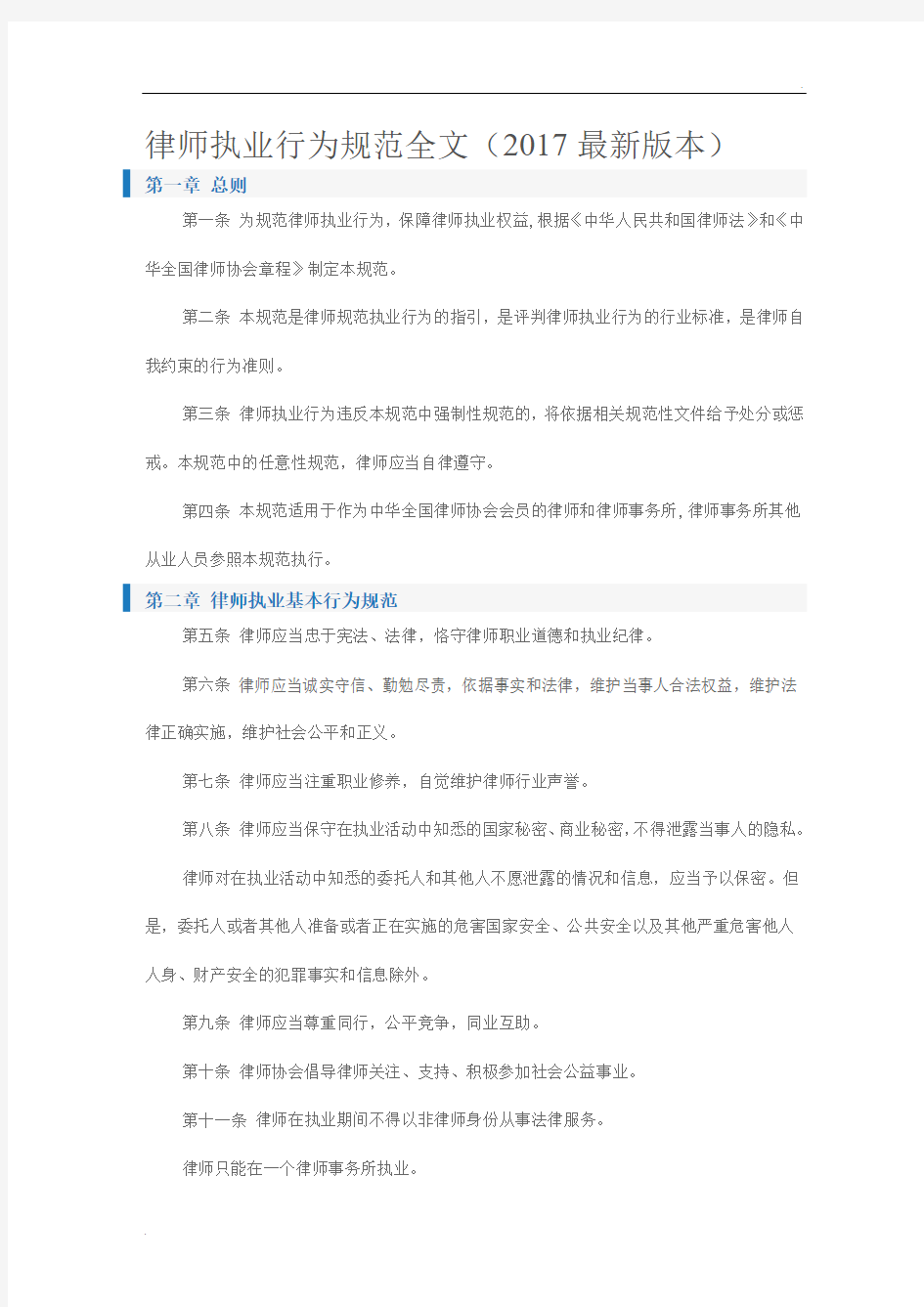 律师执业行为规范全文