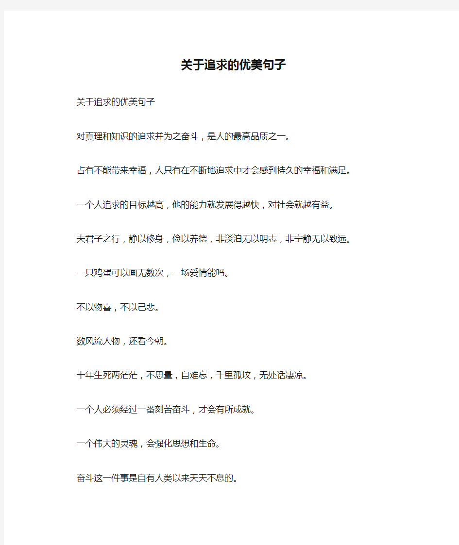 关于追求的优美句子