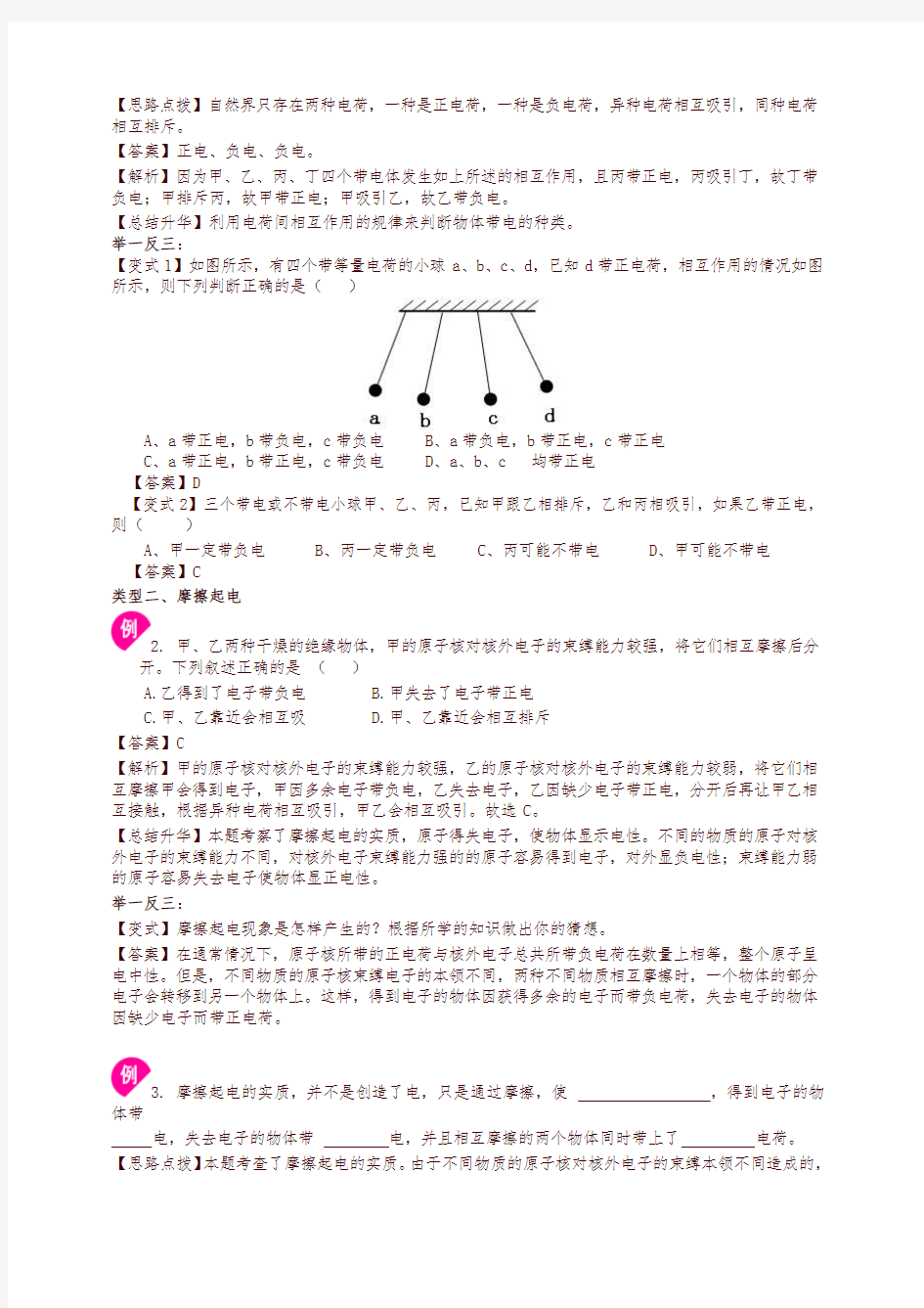 【精编】初二物理下册静电现象 知识讲解