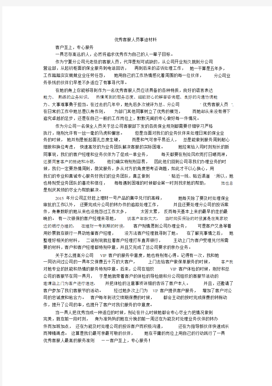 客服人员事迹材料.docx