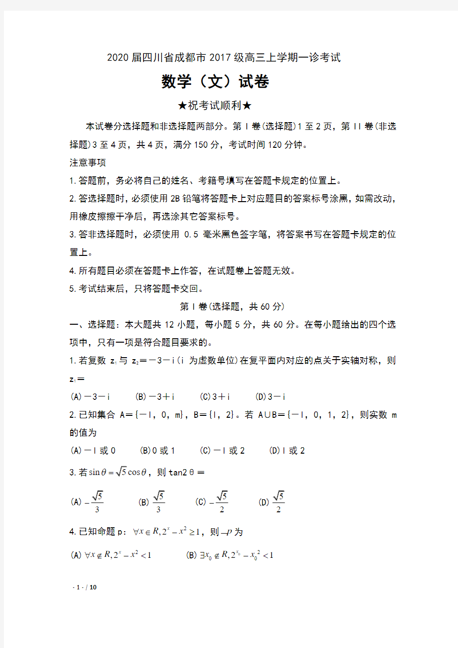 2020届四川省成都市2017级高三上学期一诊考试数学(文)试卷及答案