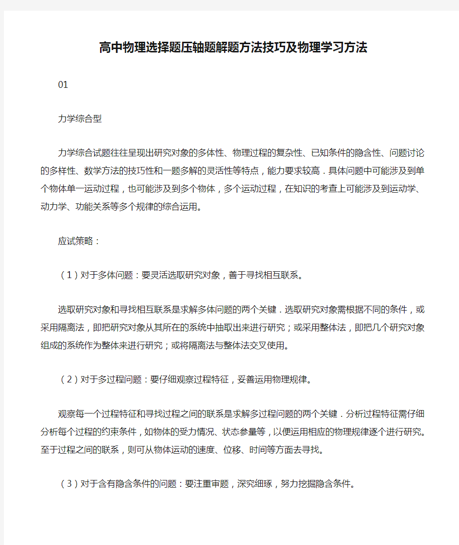 高中物理选择题压轴题解题方法技巧及物理学习方法