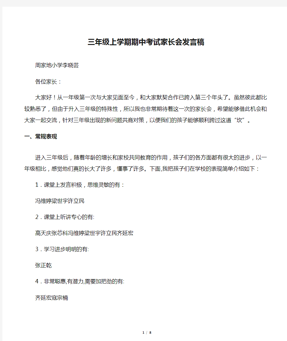 小学三年级上学期期中考试家长会发言稿