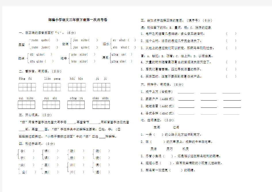 部编三年级下册语文月考试卷