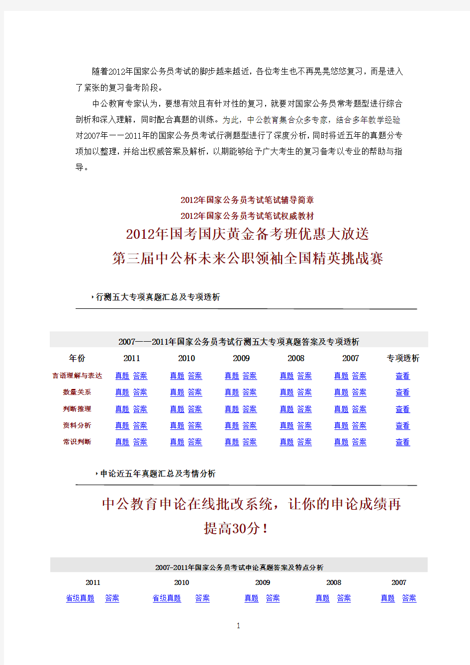 近五年国家公务员考试真题汇总专题