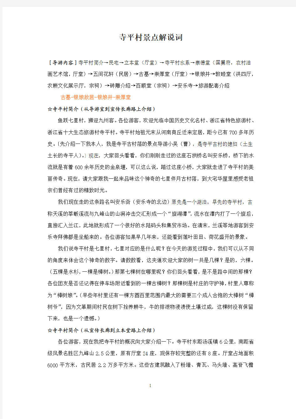 寺平村景点解说词,刘2013年1月18日定稿