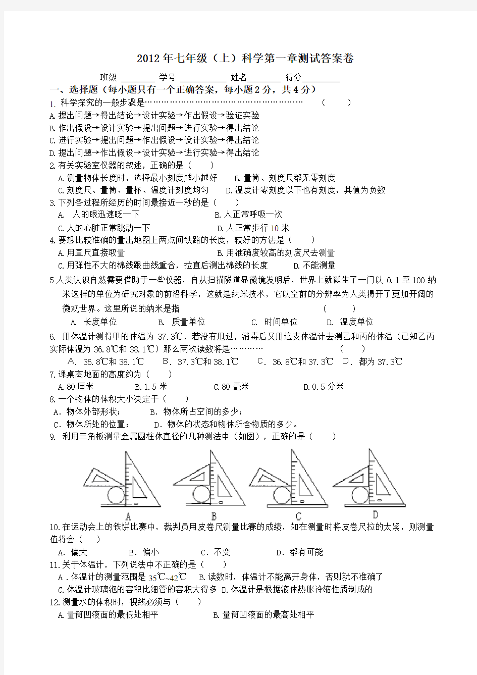 七年级科学上第一章测试题(含答案)