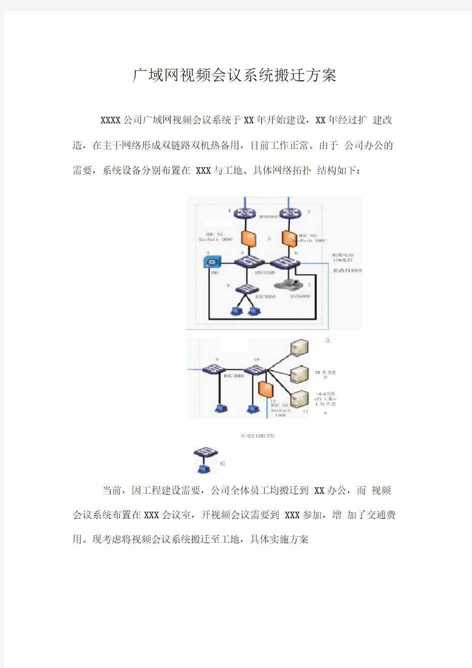 视频会议系统搬迁方案