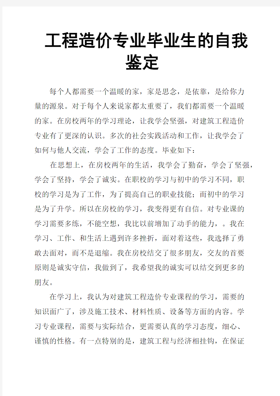 工程造价专业毕业生的自我鉴定