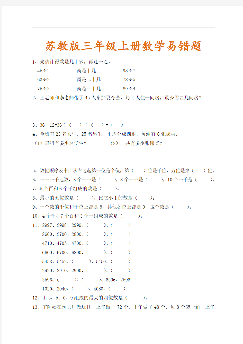 三年级数学上册期中复习易错题汇总