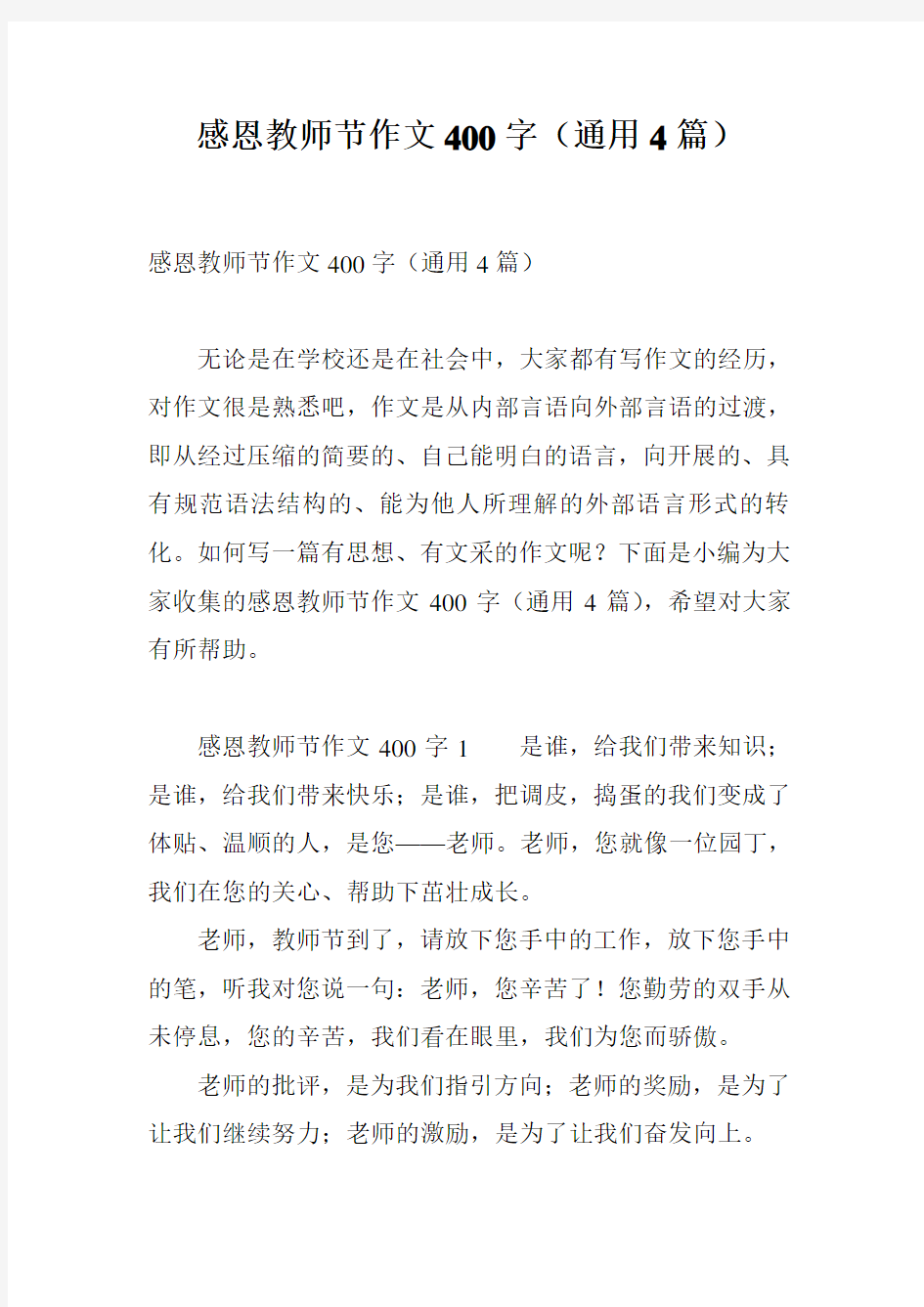 感恩教师节作文400字(通用4篇)