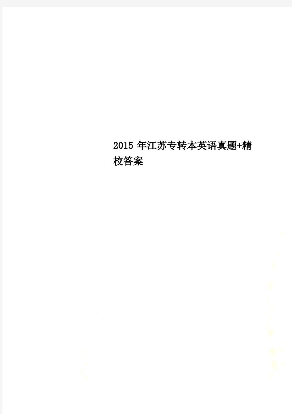 2015年江苏专转本英语真题+精校答案