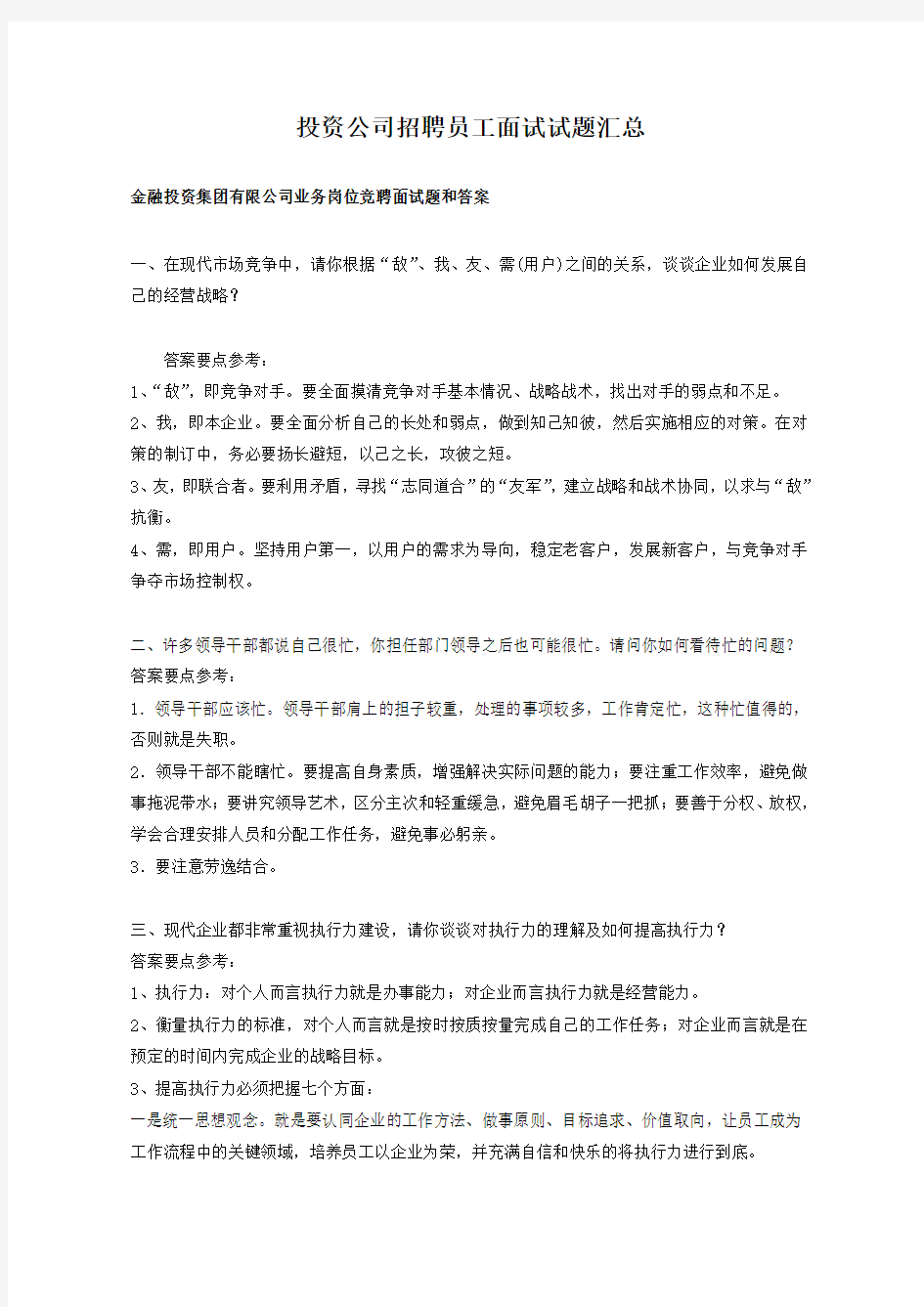 投资公司招聘员工面试试题汇总