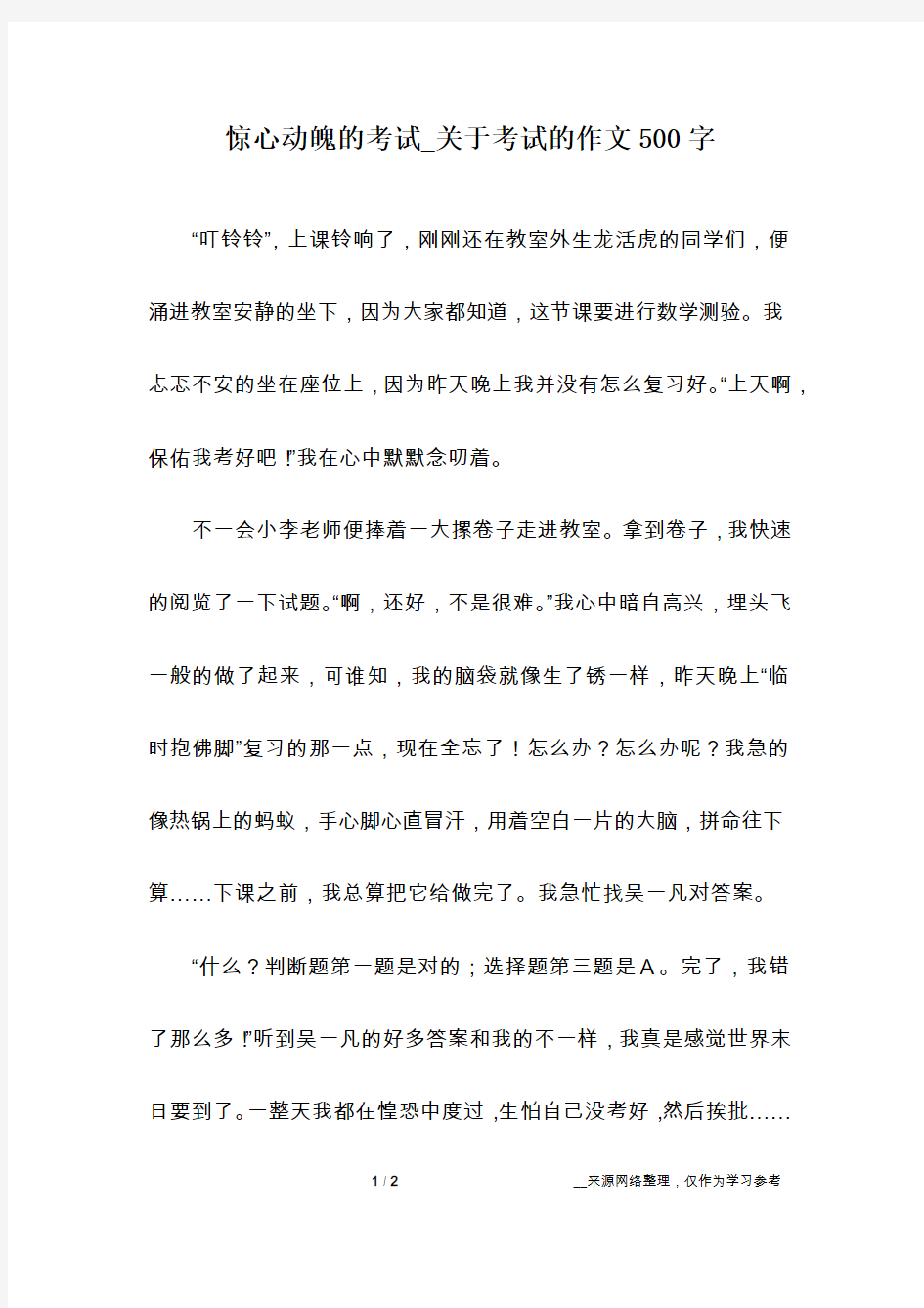 惊心动魄的考试_关于考试的作文500字