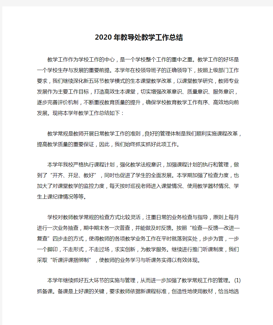 2020年教导处教学工作总结