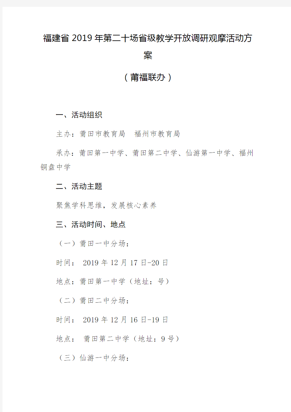 福建省2019年第二十场省级教学开放调研观摩活动方案莆福联办