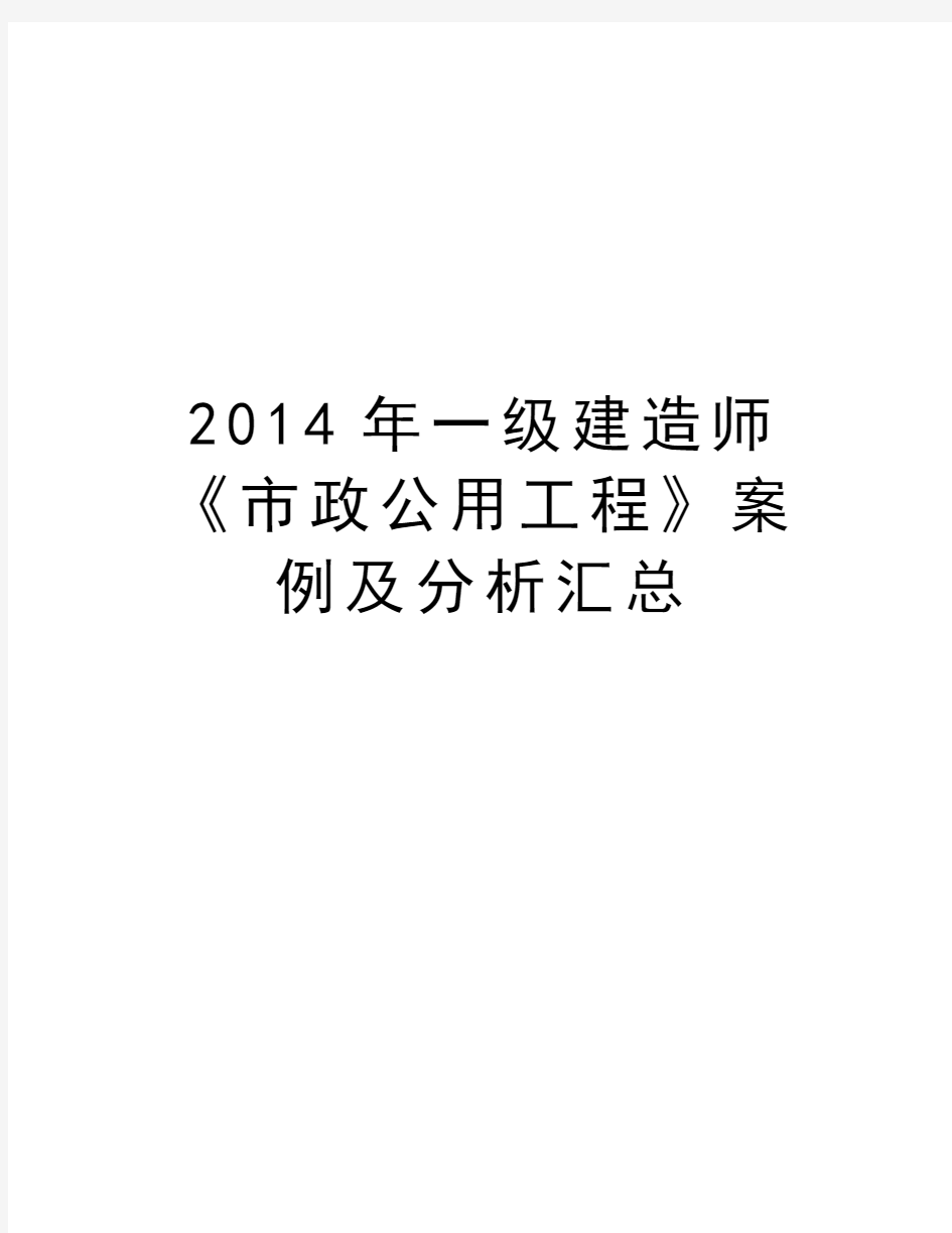 最新一级建造师《市政公用工程》案例及分析汇总汇总