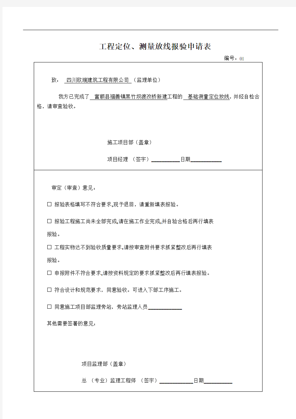 定位测量放线、水准点引测施工质量验收记录(福渔园)