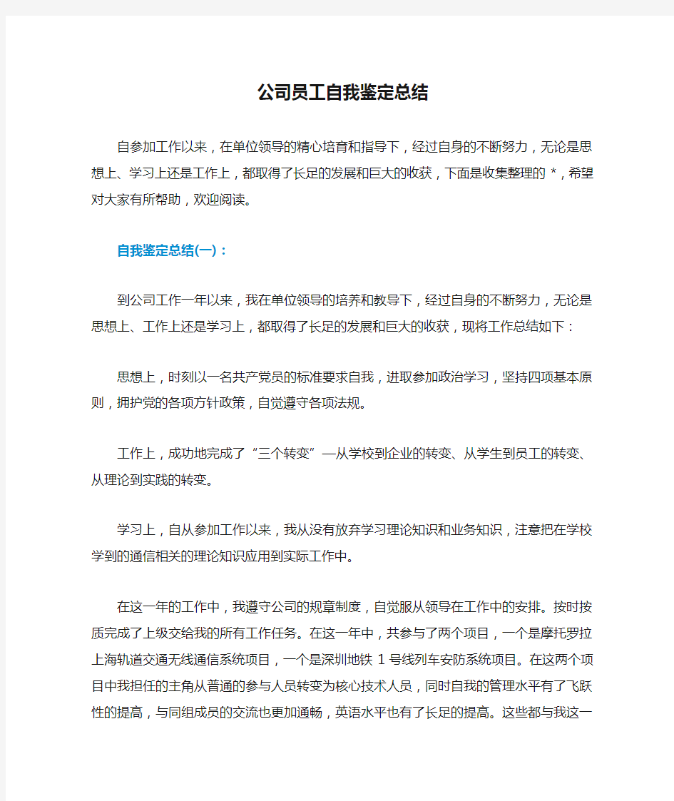 公司员工自我鉴定总结