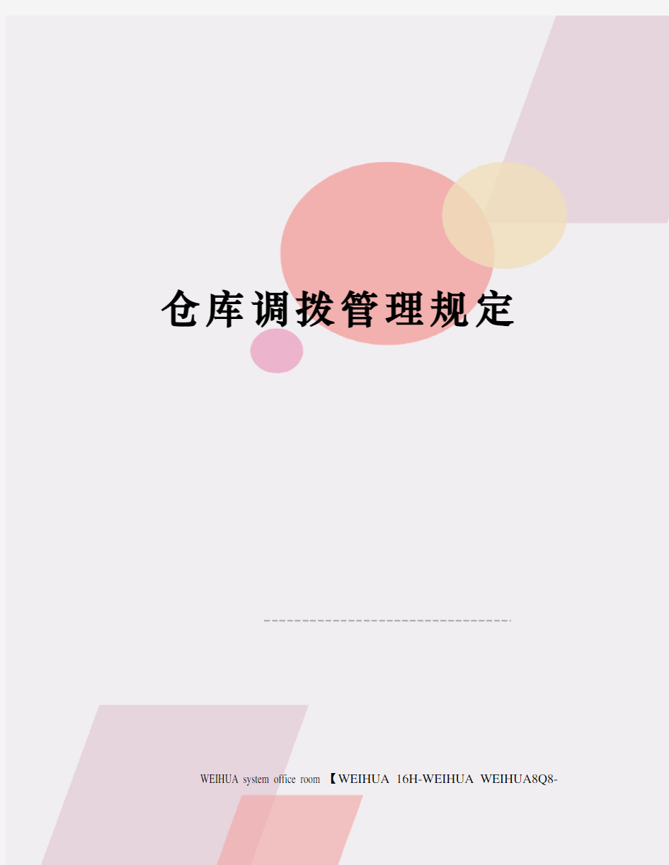 仓库调拨管理规定修订稿